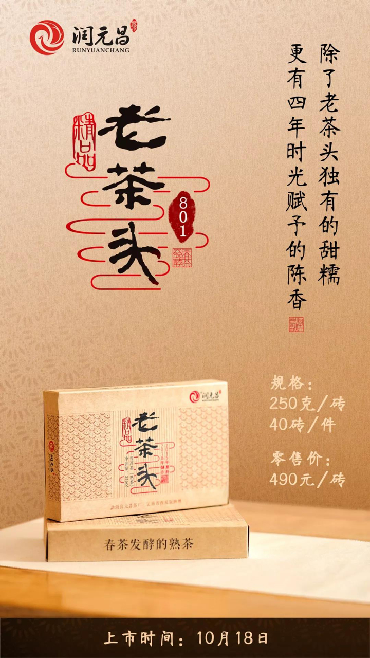 润元昌2018年801精品老茶头砖普洱熟茶