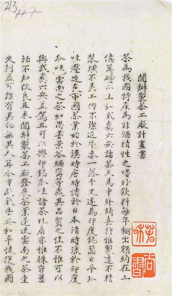 1920年10月朱文精陈洪畴拟制的开办制茶工厂计画书节选