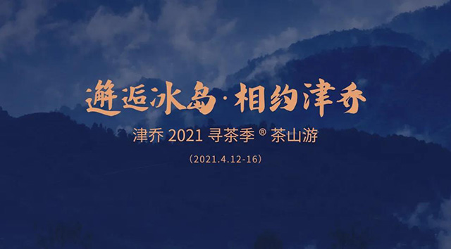 津乔普洱2021津乔寻茶季