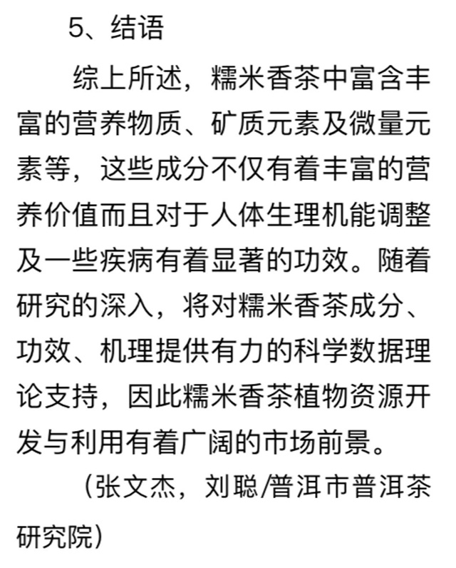 糯米香茶植物资源开发与利用