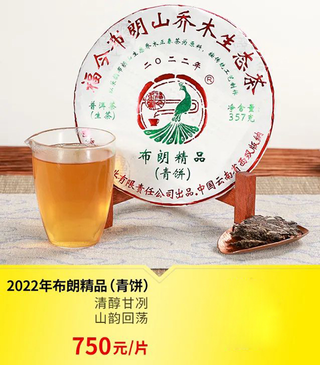 福今茶业2022年布朗精品青饼普洱茶