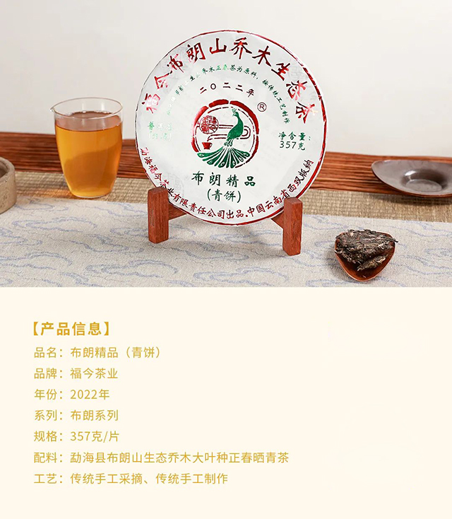 福今茶业2022年布朗精品青饼普洱茶