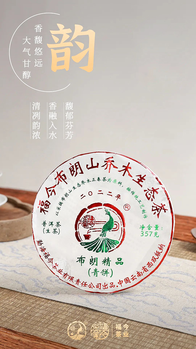 福今茶业2022年布朗精品青饼普洱茶