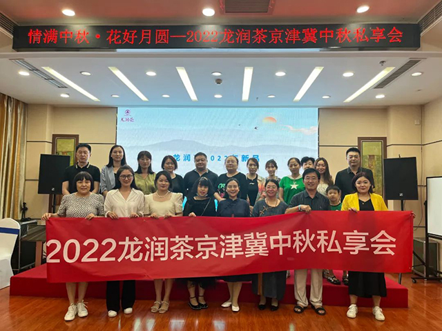 2022年龙润茶京津冀中秋私享会