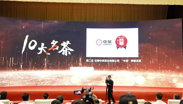 中茶云南将参加2022年云南省10大名品评选表彰活动