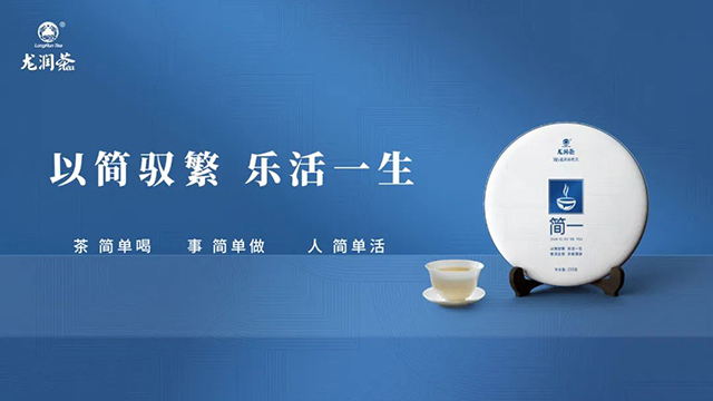 2022龙润茶简一