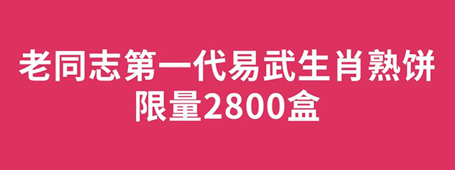 老同志茶叶旗舰店发售兔年限量生肖饼