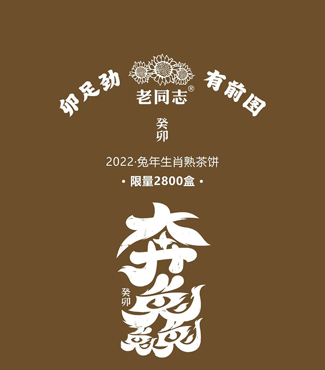 老同志茶叶旗舰店发售兔年限量生肖饼