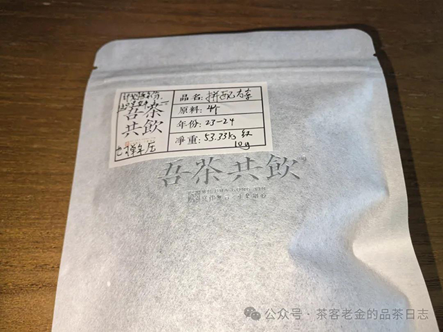 吾茶共饮2024年拼配方案普洱茶