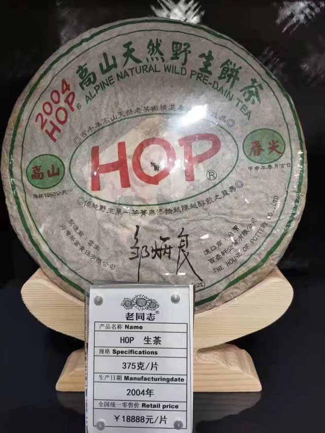 图为老同志2004年高山春尖HOP高山野生饼茶