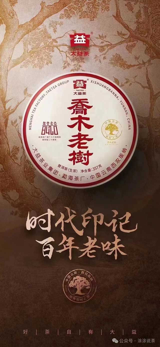 大益新品乔木老树圆茶