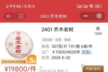 大益2401乔木老树到货市场已出波段，你赚到了吗？