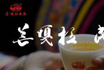 【赏春时刻】藤条茶风味密码~茶香随时光更悠远