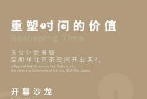 沙龙预告丨“重塑时间的价值”茶文化特展暨宝和祥北京茶空间开业典礼