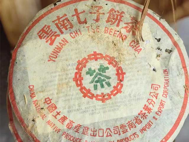 图为2003年307批次7542青饼