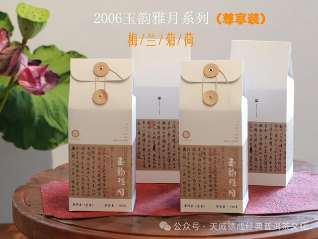 天威德成经典普洱茶文化