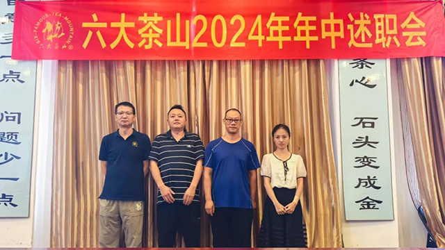 2024年六大茶山年中述职