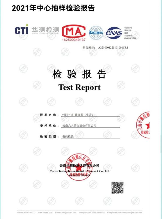 2021年顶牛饼茶检验报告