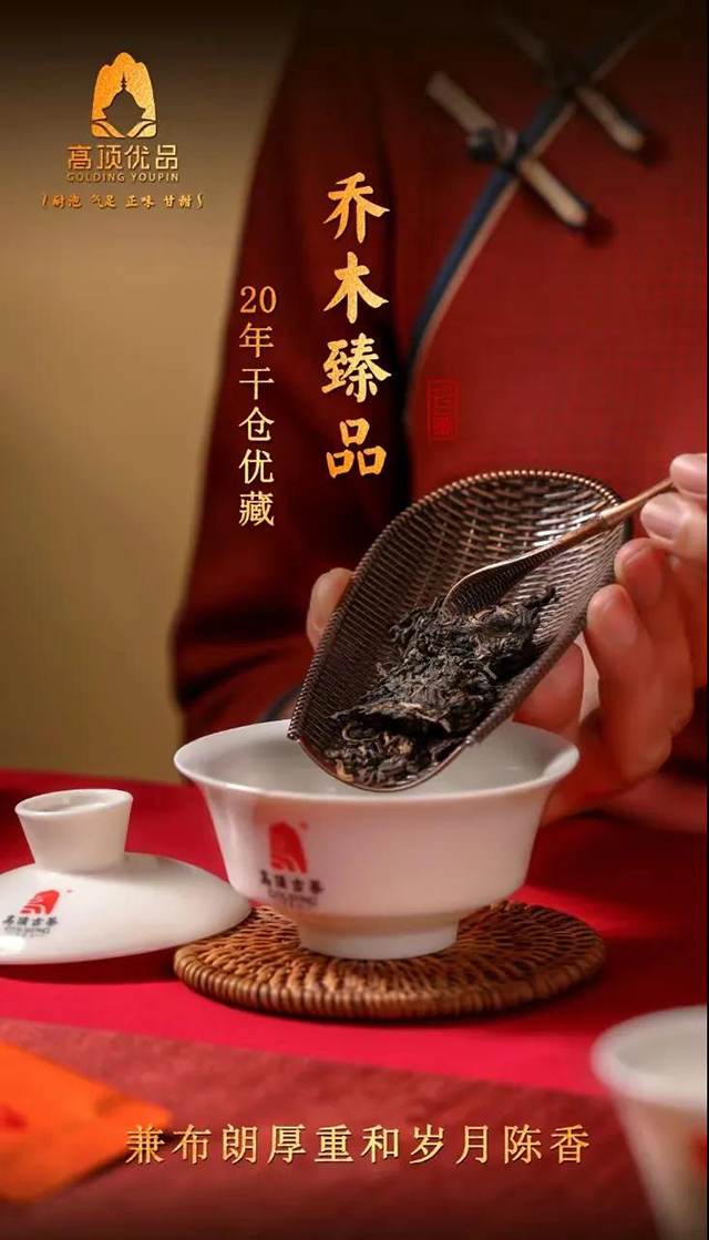 高顶古茶乔木臻品普洱茶品质特点