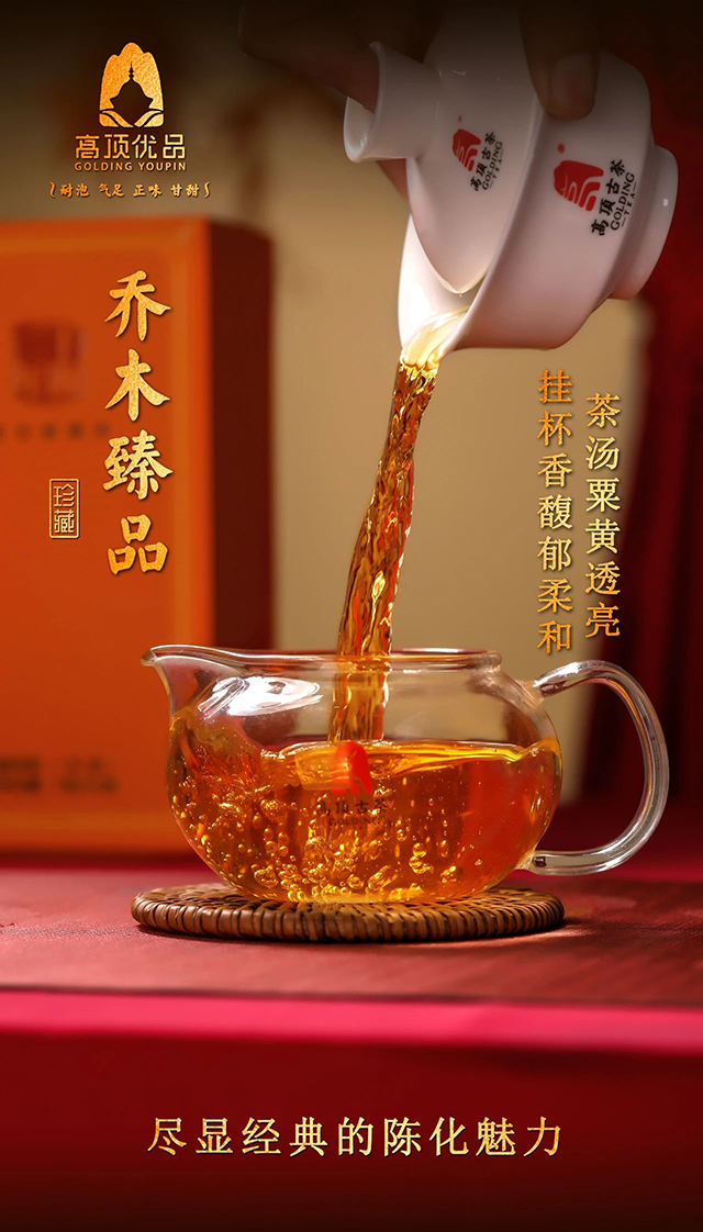 高顶古茶乔木臻品普洱茶品质特点