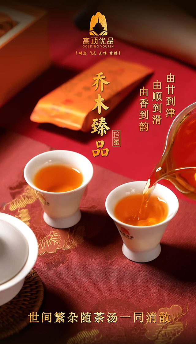 高顶古茶乔木臻品普洱茶品质特点