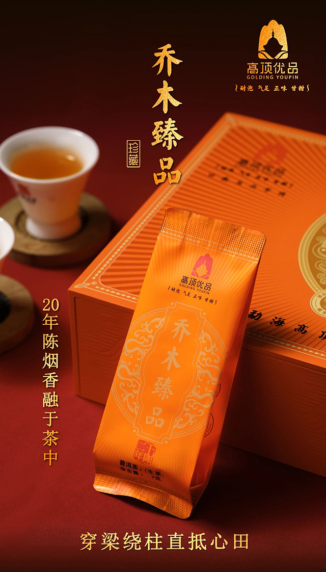 高顶古茶乔木臻品普洱茶品质特点