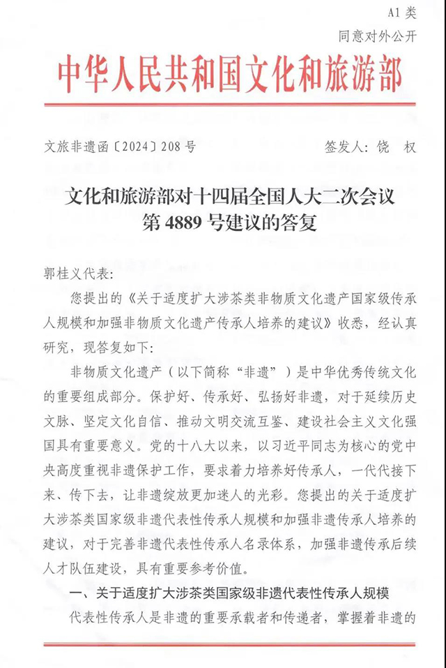 文旅部针对关于适度扩大涉茶类非物质文化遗产国家级传承人规模和加强非物质文化遗产传承人培养的建议的答复