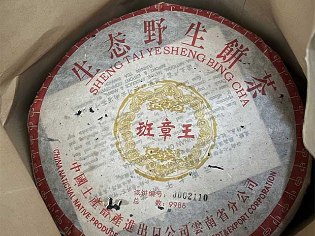 图为华联2004年402批班章王生态野生饼茶