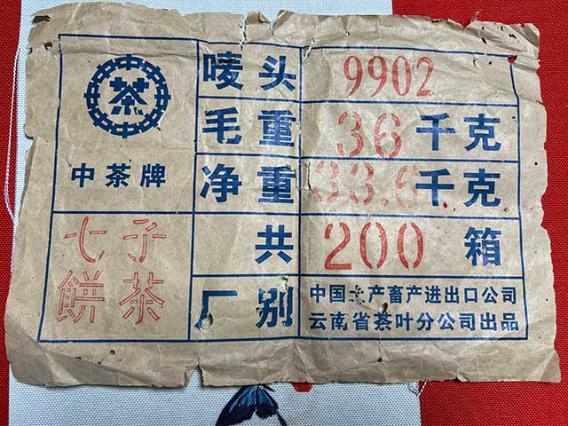 图为1999年9902批易武正山大叶青红印圆茶