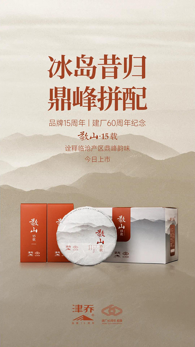 津乔普洱敬山15载普洱茶