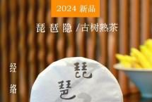 【新品上市】2024年琵琶隐熟茶今日上市发售