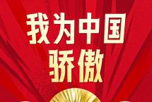 超越300金！为中国健儿喝彩！2024巴黎奥运会闭幕