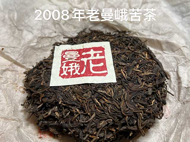 图为私藏茶2008年老曼峨苦茶