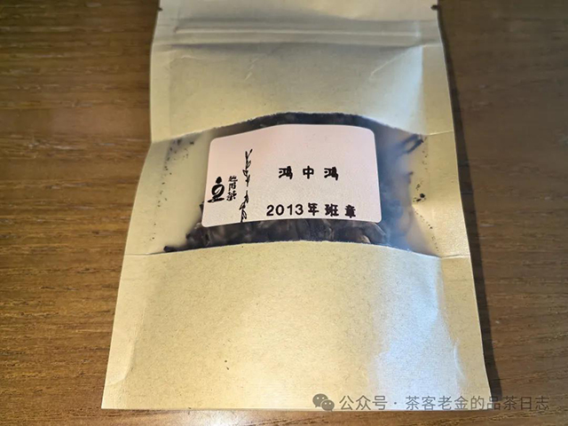 2013年鸿中鸿班章普洱茶品质特点