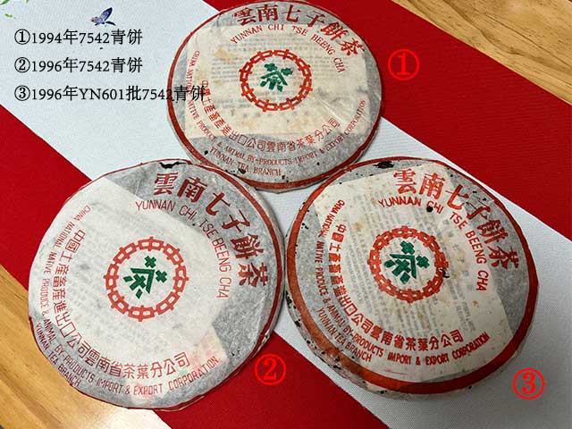 图为90年代601批7542青饼