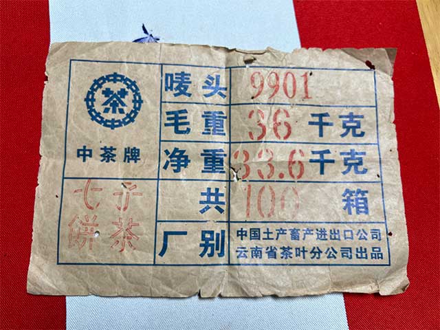 图为1999年9901批易武红印圆茶