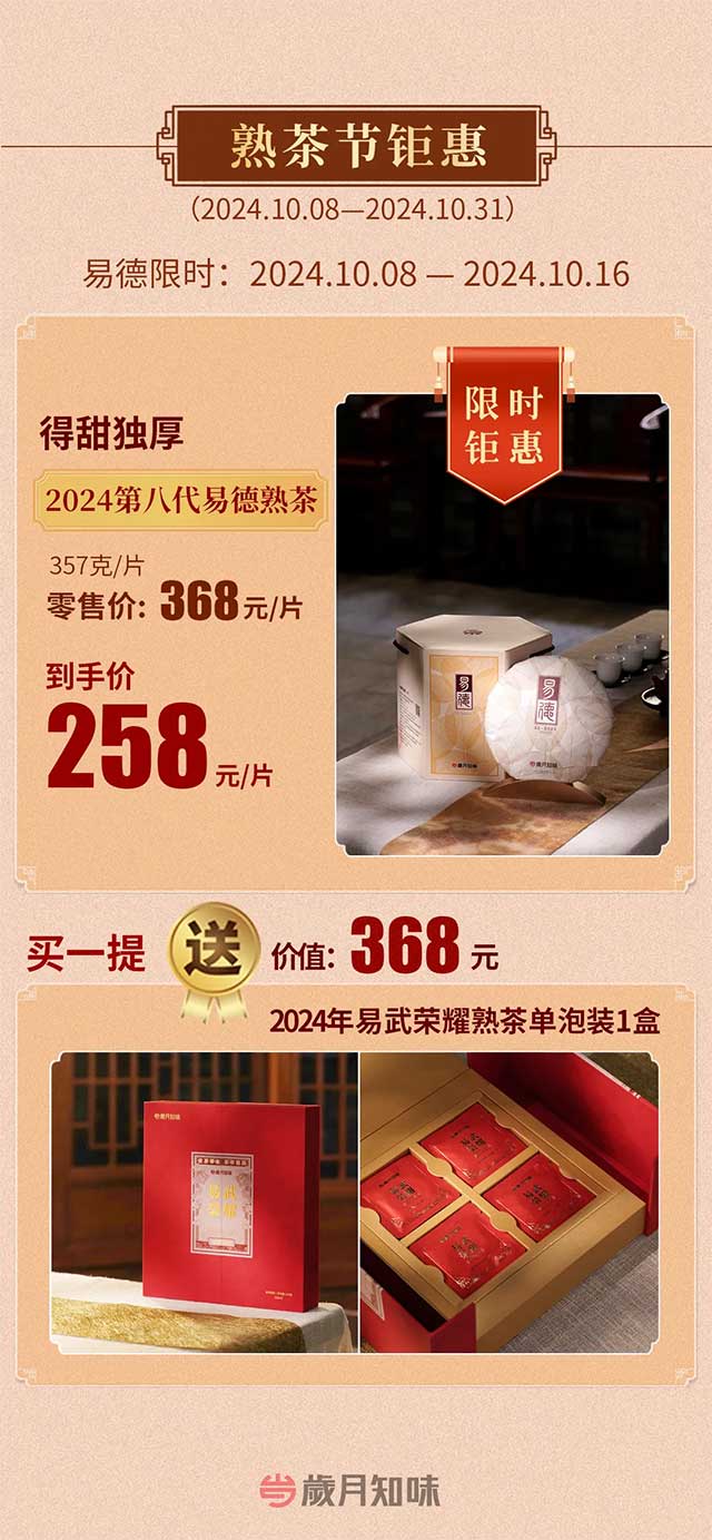 岁月知味2024第八代易德熟茶普洱茶品质特点