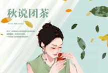 普洱杂志：秋说团茶