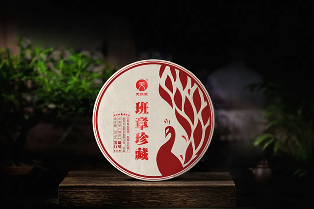 天弘茶业班章珍藏品鉴会