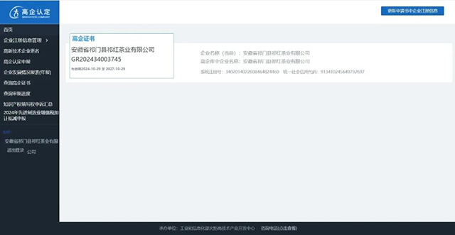 祥源茶业祁红公司四获高新技术企业认定