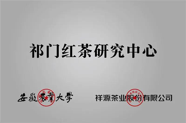 祥源茶业祁红公司四获高新技术企业认定