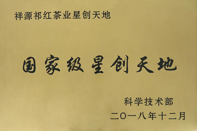 祥源茶业祁红公司四获高新技术企业认定