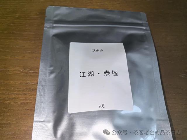 双弗山江湖泰极普洱茶品质特点